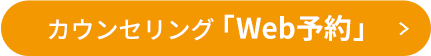カウンセリング 「Webお申込み」