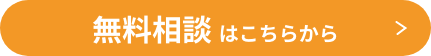 無料相談はこちらから