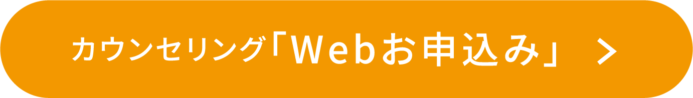 カウンセリング「Webお申込み」