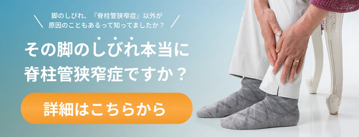 その脚のしびれ本当に脊柱管狭窄症ですか？