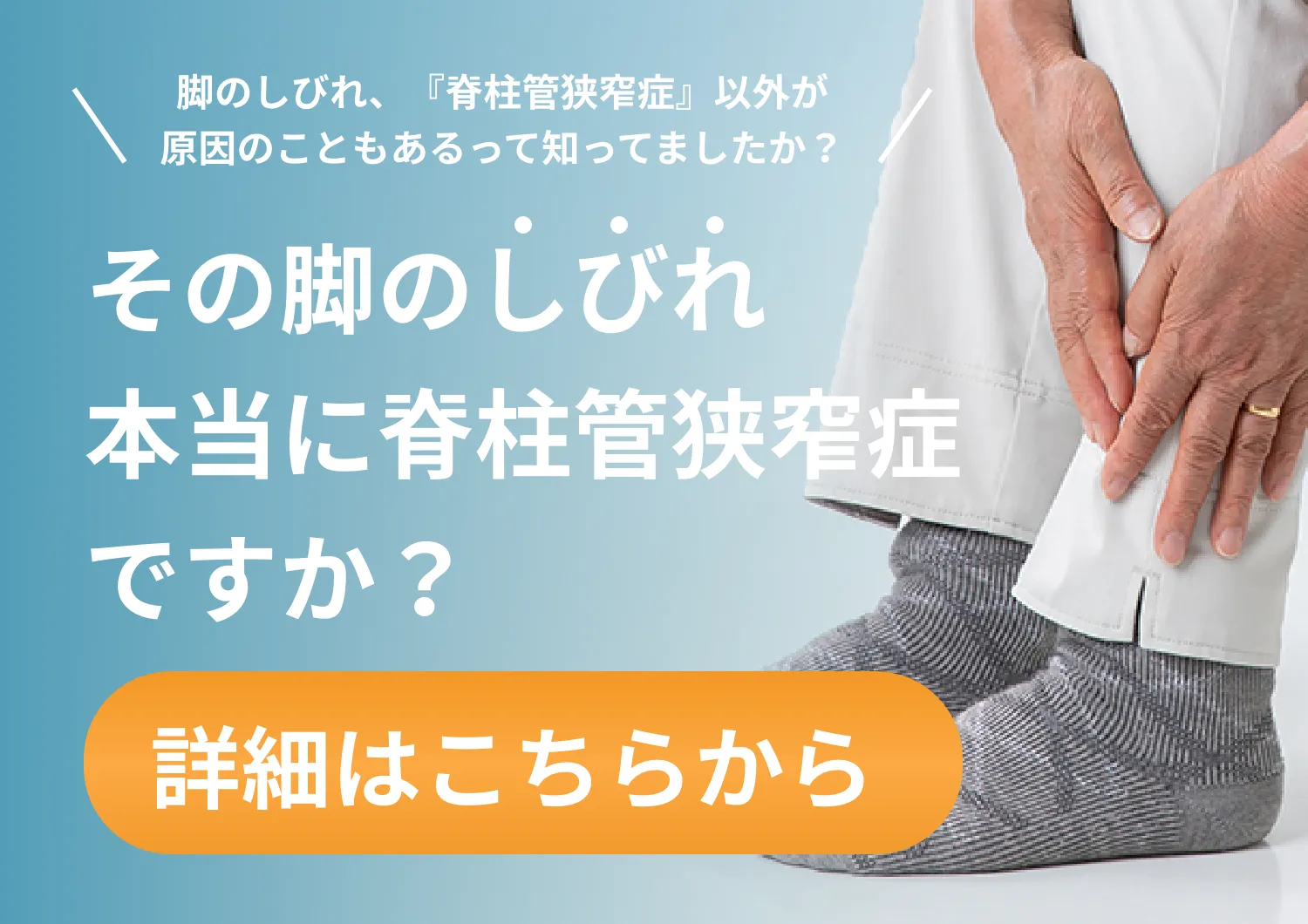 その脚のしびれ本当に脊柱管狭窄症ですか？