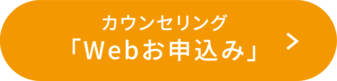 カウンセリング 「Webお申込み」