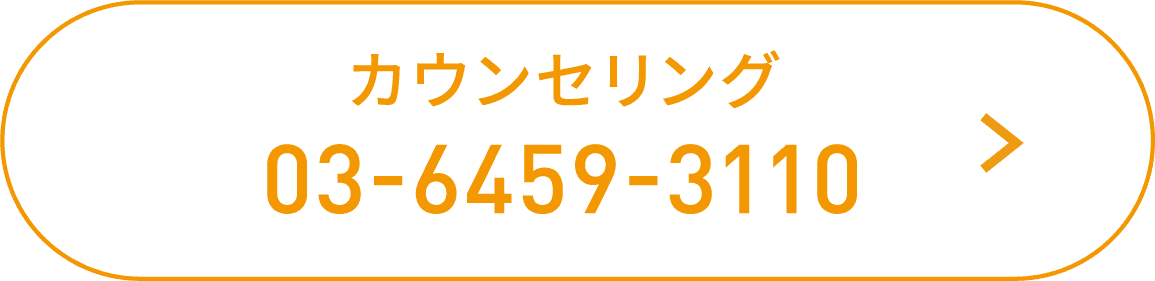 カウンセリング 03-6459-3110