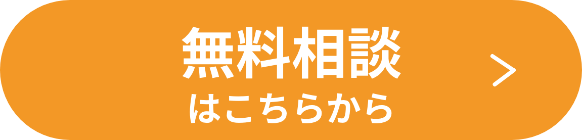 無料相談はこちらから