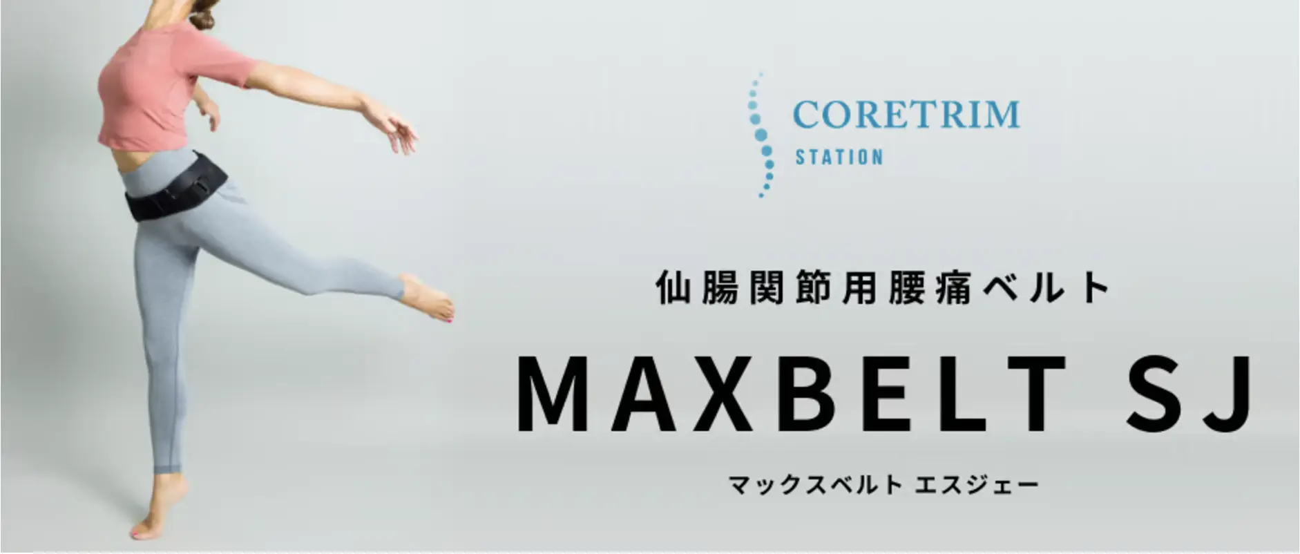 仙腸関節用骨盤ベルト