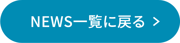 NEWS一覧に戻る