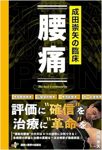 成田崇矢の臨床 腰痛