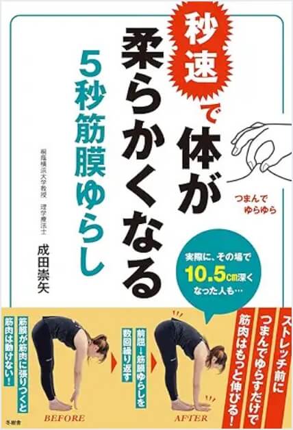 秒速で体が柔らかくなる 5秒筋膜ゆらし