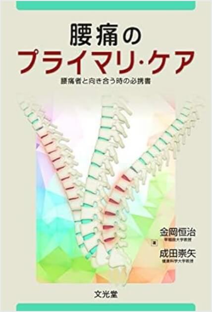 腰痛のプライマリ・ケア
