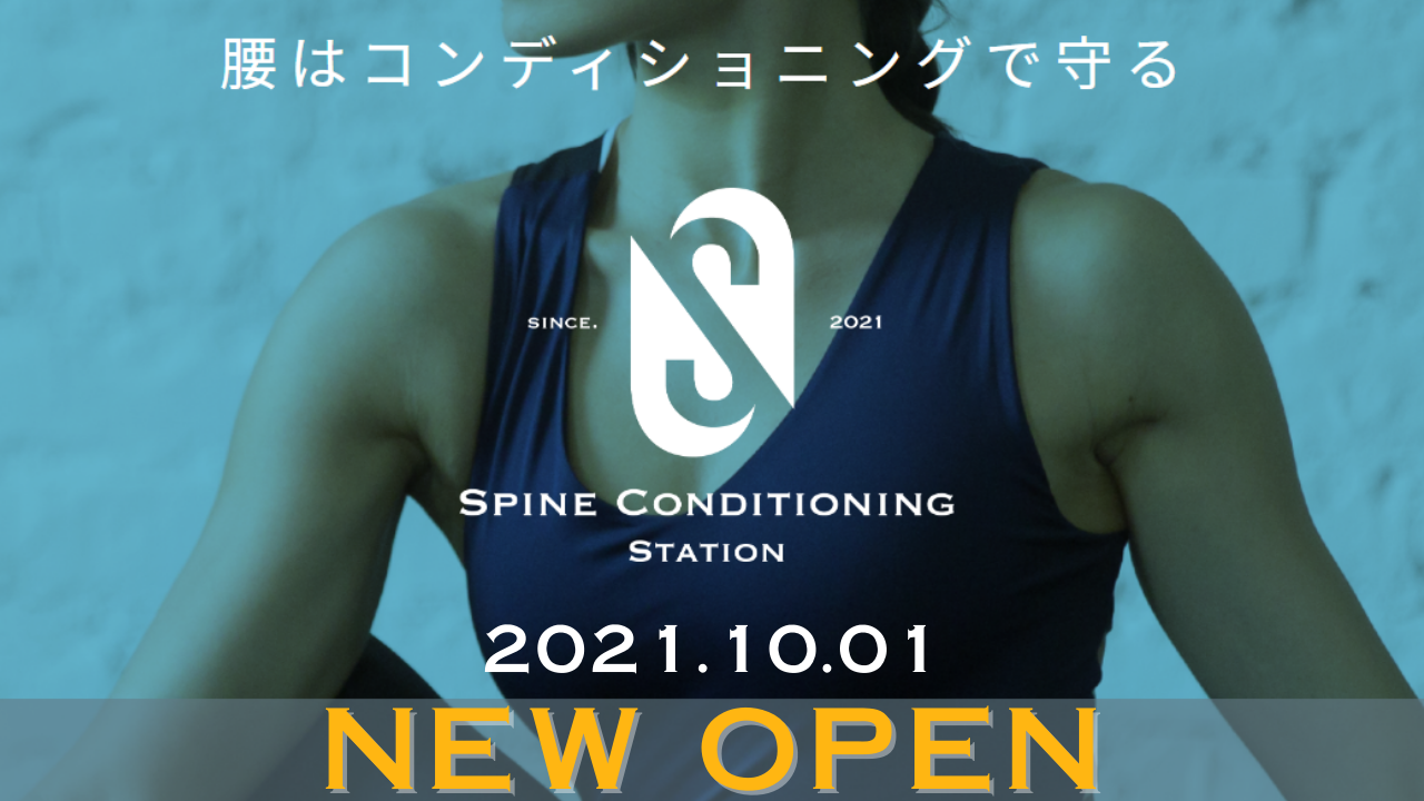 SPINE CONDITIONING STATIONが広尾にオープン！