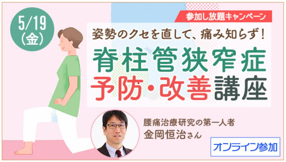 ハルメク＜オンライン＞脊柱管狭窄症予防・改善講座
