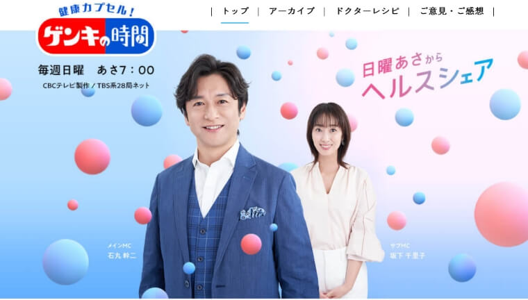 1月28日(日)7:00「健康カプセル！ゲンキの時間」 出演