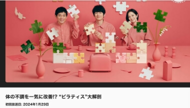 1月29日8:15〜9:55 NHKあさイチ 出演