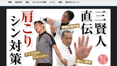 あさイチ3月13日(水)8:15～肩こり解消！首インナーマッスル 出演