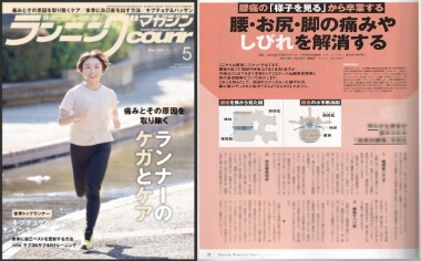 3月22日発刊 ランニングマガジン クリールに記事掲載 “腰痛の「様子を見る」から卒業する 腰・お尻・脚の痛みやしびれを解消する”