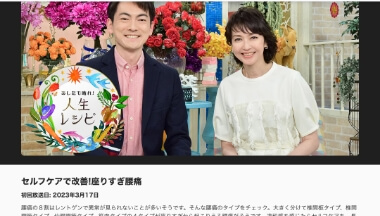 NHK Eテレ あしたも晴れ！人生レシピ「セルフケアで改善！座りすぎ腰痛」出演