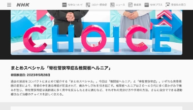 NHK Eテレ チョイス＠病気になったとき「椎間板ヘルニア最新治療情報」出演
