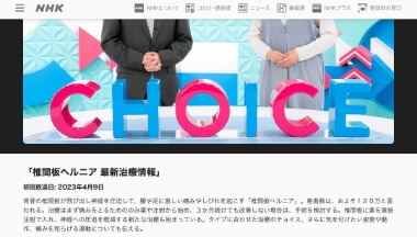 NHK Eテレ チョイスまとめスペシャル「脊柱管狭窄症＆椎間板ヘルニア」出演