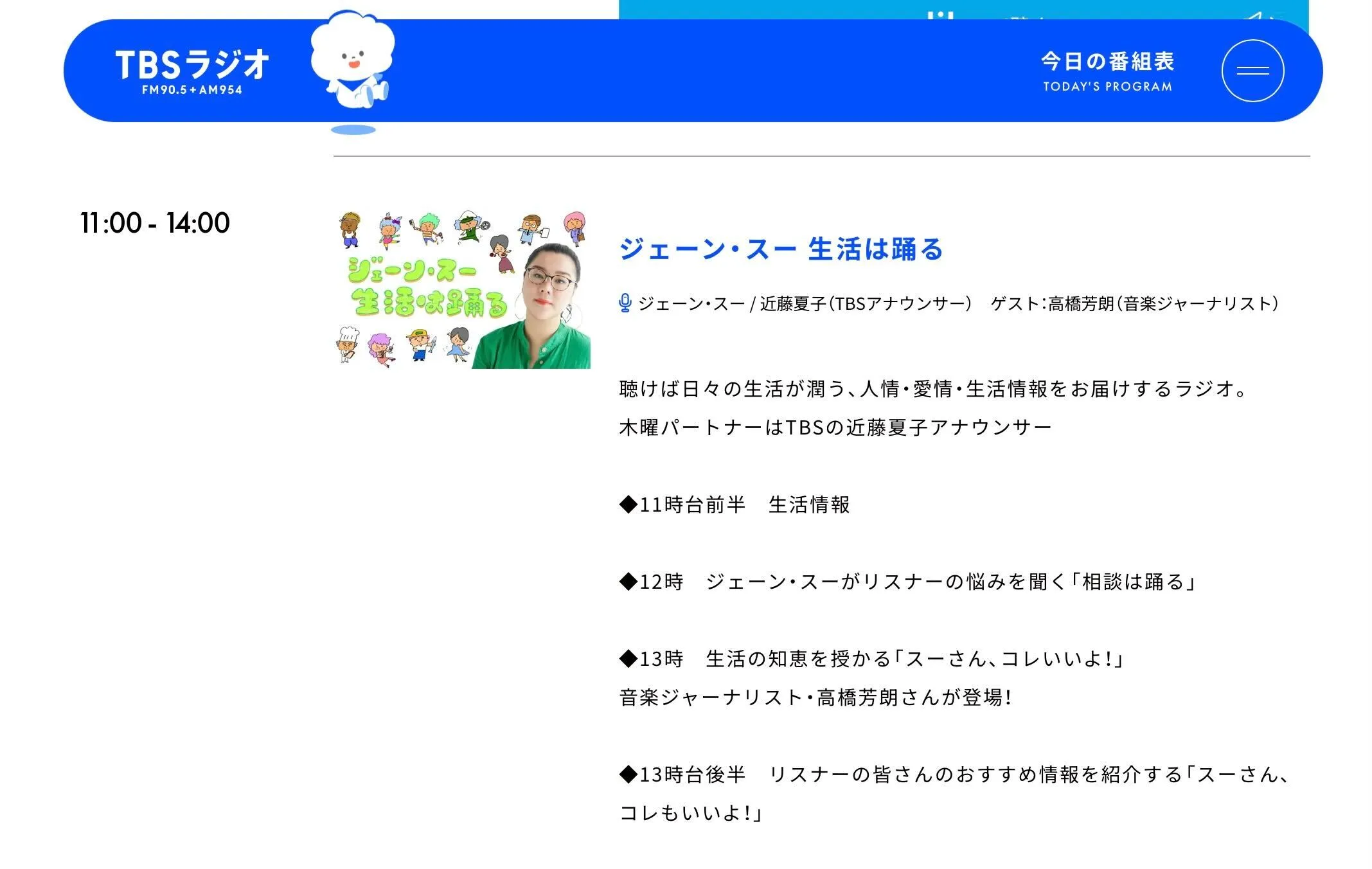 金岡恒治先生　TBSラジオ「ジェーン・スー 生活は踊る」ご出演のお知らせ