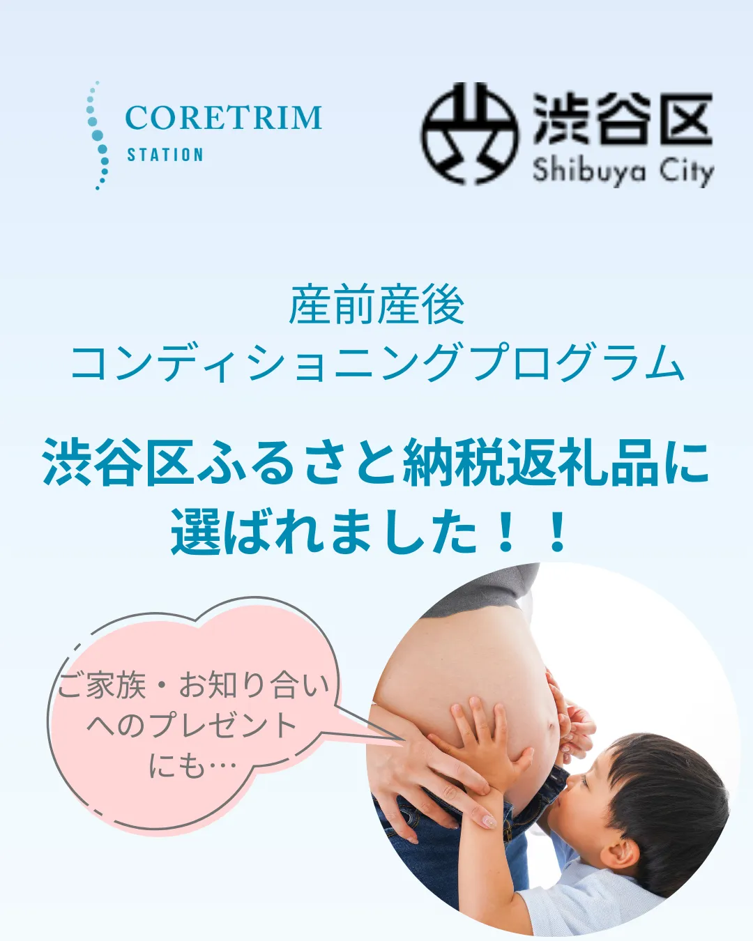 「産前産後コンディショニングプログラム」が渋谷区ふるさと納税の返礼品に選ばれました！