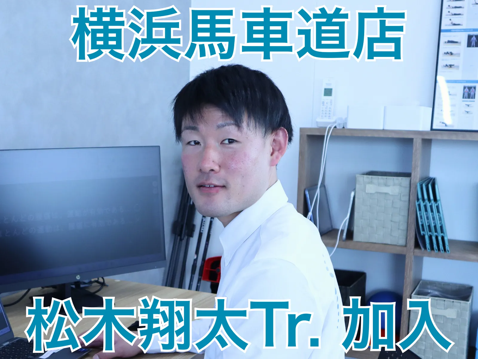 馬車道店に松木翔太トレーナー（理学療法士）が加入しました！