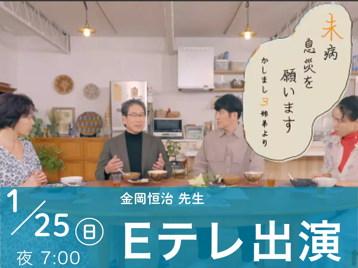 金岡恒治先生 Eテレ「未病息災を願います」ご出演のお知らせ