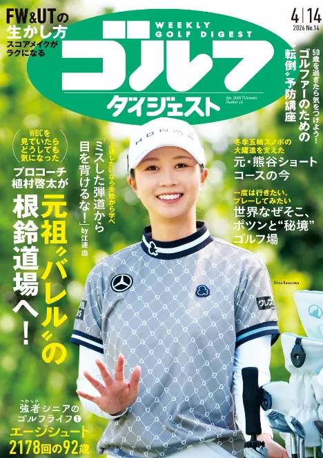 週刊ゴルフダイジェスト 金岡恒治先生 監修記事掲載