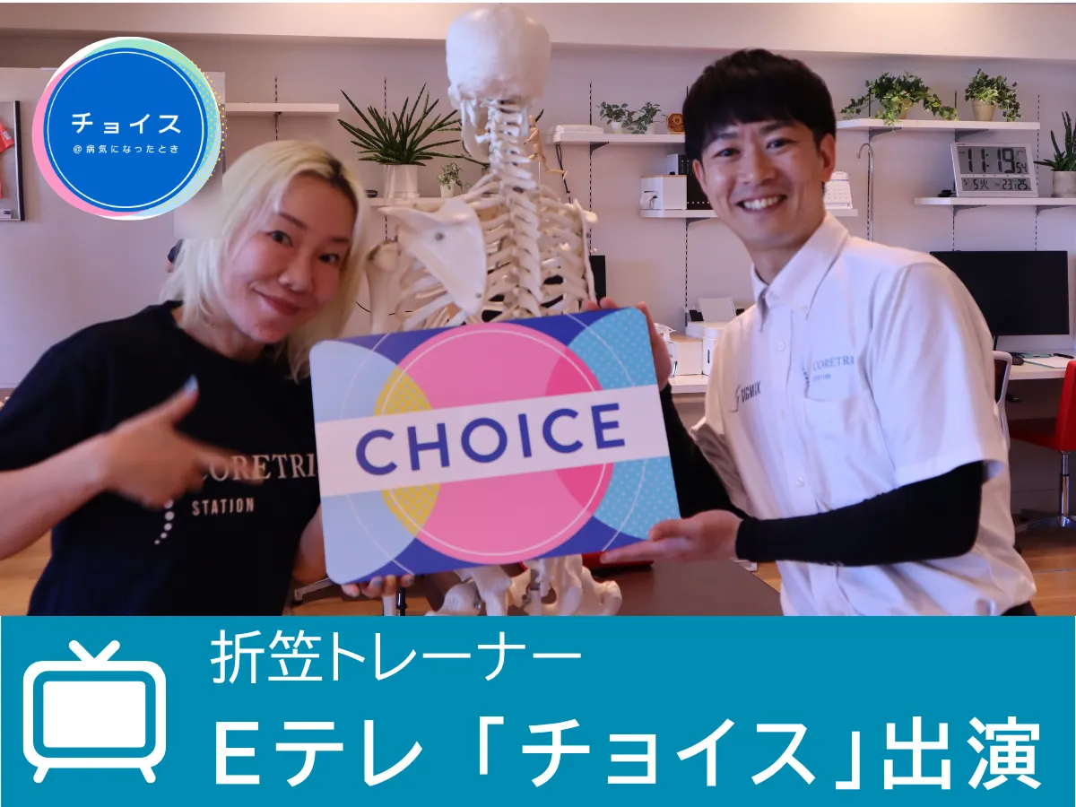 折笠トレーナー 6/21 NHK Eテレ「チョイス」出演のお知らせ