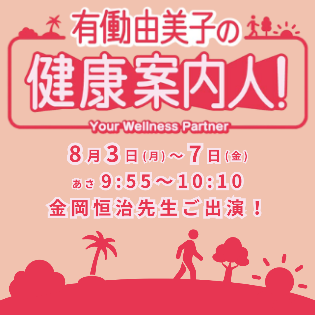 8月3日(月)～7日(金)  あさ9:55～10:10 金岡恒治先生ご出演