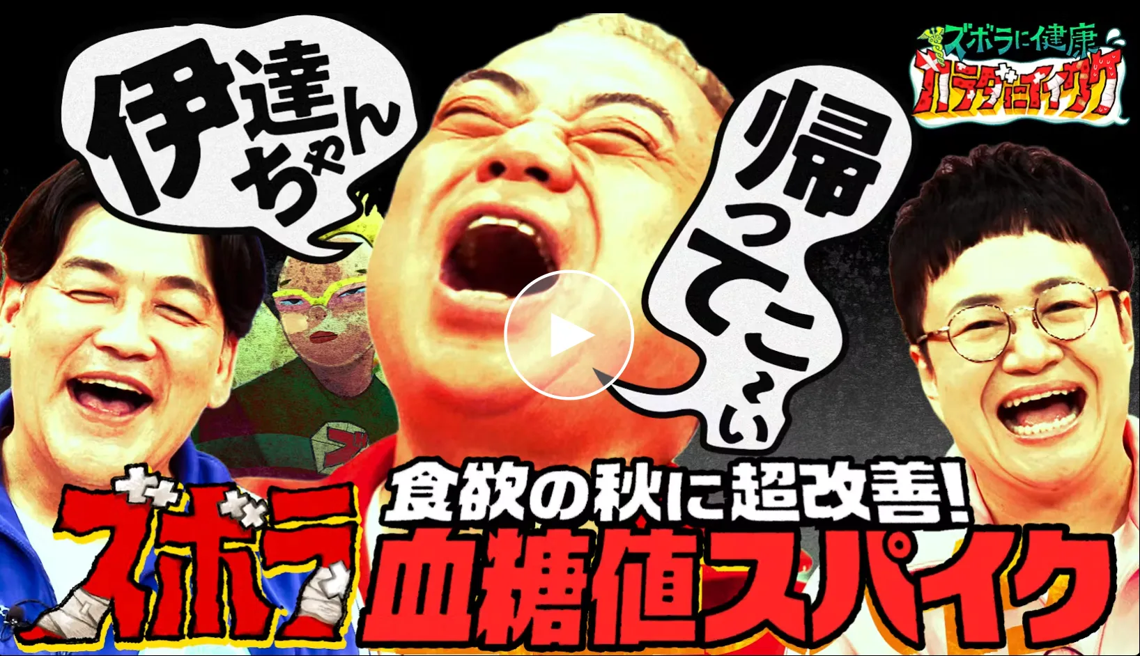 「ズボラに健康！」金岡先生出演がご出演されました